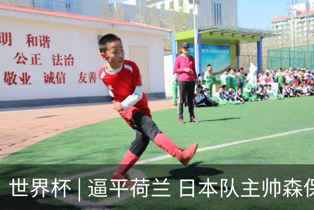世界杯 | 逼平荷兰 日本队主帅森保一仍不满意
