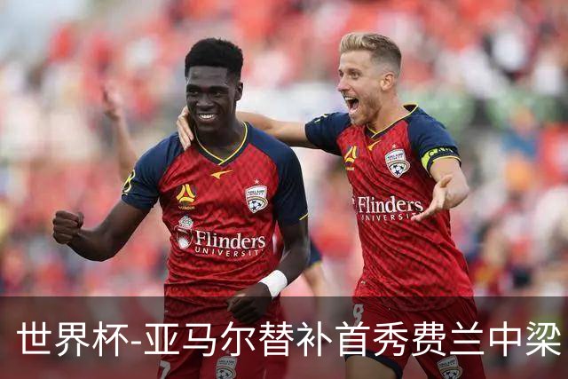 世界杯-亚马尔替补首秀费兰中梁 西班牙27射0-0佛得角