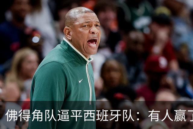 佛得角队逼平西班牙队：有人赢了470万美元，也有人100万美元一夜归零