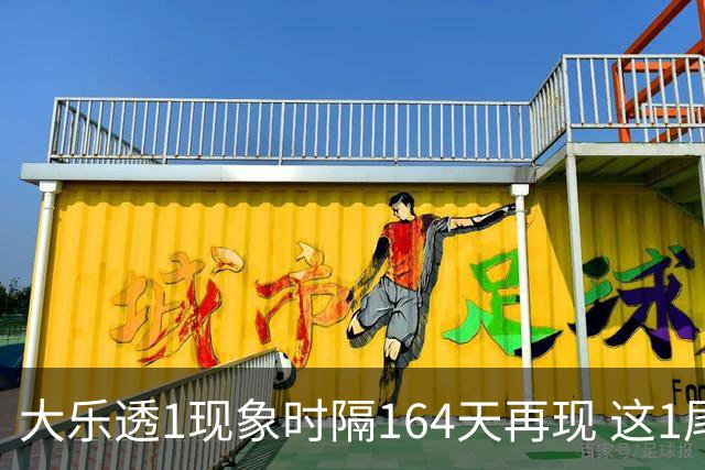 大乐透1现象时隔164天再现 这1尾太热下期必选?